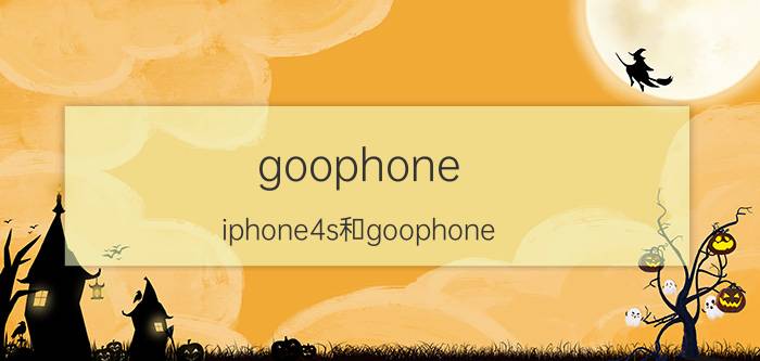 goophone，iphone4s和goophone 4gs区别在哪里?4gs 性能咋样